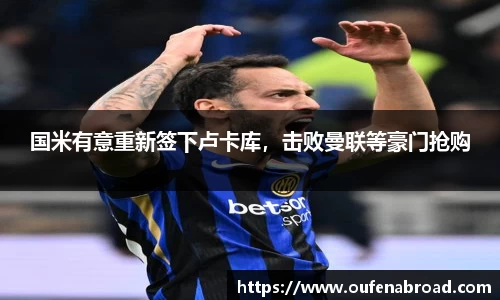 国米有意重新签下卢卡库，击败曼联等豪门抢购