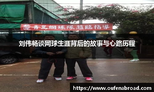 刘伟畅谈网球生涯背后的故事与心路历程