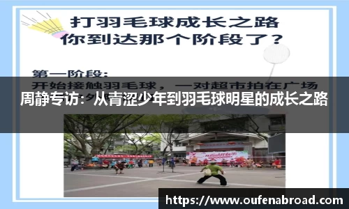周静专访：从青涩少年到羽毛球明星的成长之路