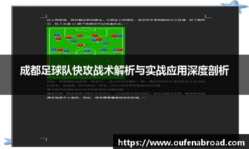 成都足球队快攻战术解析与实战应用深度剖析