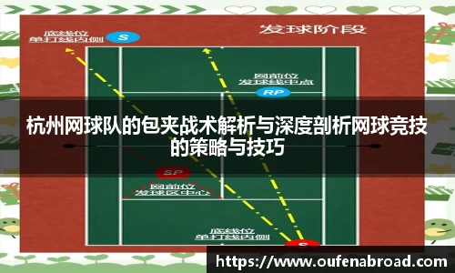杭州网球队的包夹战术解析与深度剖析网球竞技的策略与技巧