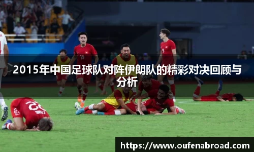 2015年中国足球队对阵伊朗队的精彩对决回顾与分析