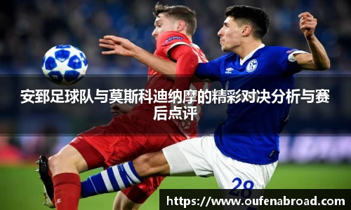 安郅足球队与莫斯科迪纳摩的精彩对决分析与赛后点评