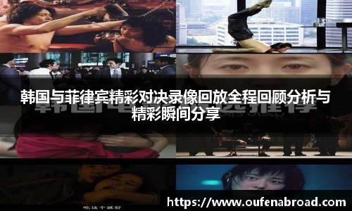 韩国与菲律宾精彩对决录像回放全程回顾分析与精彩瞬间分享