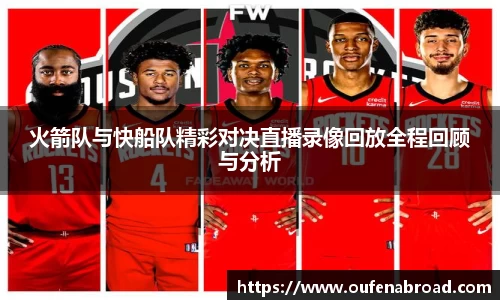 火箭队与快船队精彩对决直播录像回放全程回顾与分析