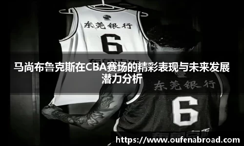 马尚布鲁克斯在CBA赛场的精彩表现与未来发展潜力分析