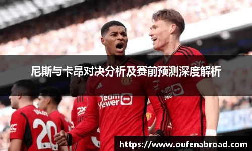 尼斯与卡昂对决分析及赛前预测深度解析