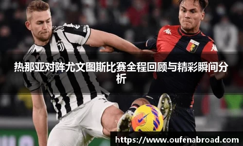 热那亚对阵尤文图斯比赛全程回顾与精彩瞬间分析