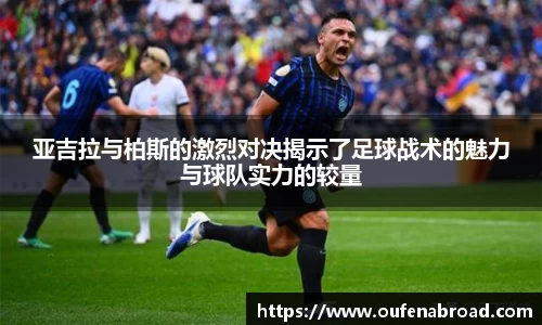 亚吉拉与柏斯的激烈对决揭示了足球战术的魅力与球队实力的较量