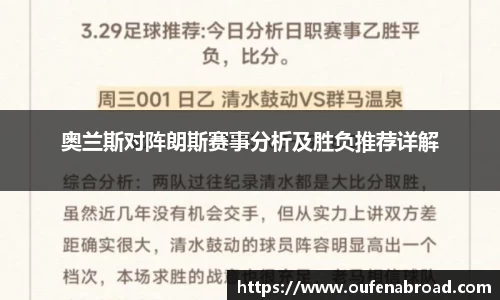 奥兰斯对阵朗斯赛事分析及胜负推荐详解