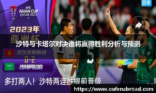 沙特与卡塔尔对决谁将赢得胜利分析与预测