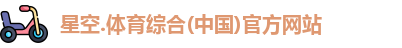 星空综合(中国)官方网站